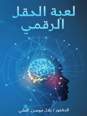 cover image of لعبة الحقل الرقمي